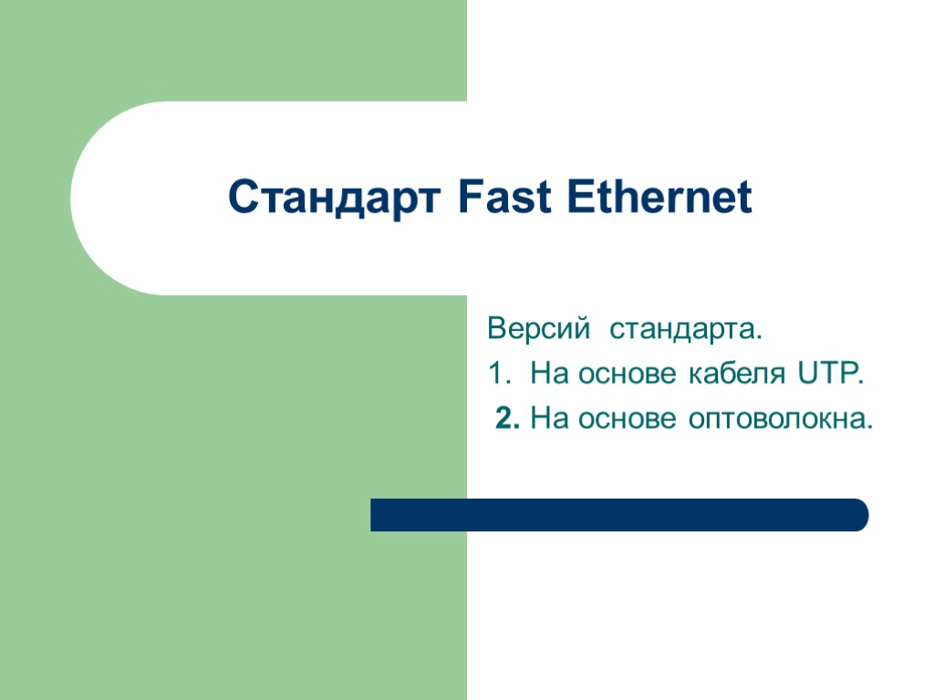 Стандарт Fast Ethernet Версий стандарта. 1. На основе кабеля UTP. 2. На основе оптоволокна.